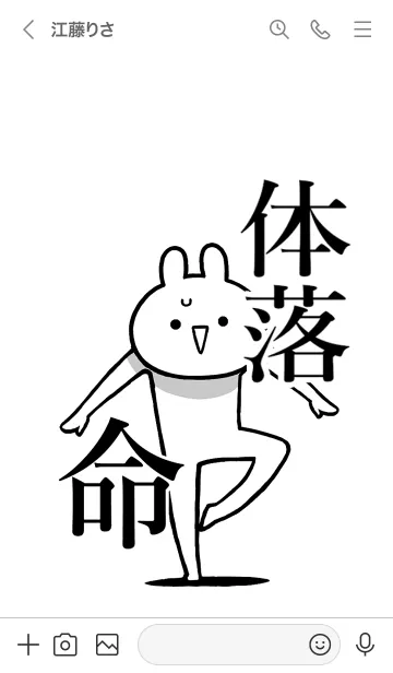 [LINE着せ替え] 【体落】命！好きすぎる名前着せかえの画像3