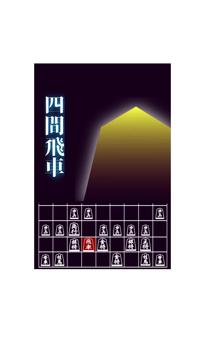 [LINE着せ替え] 【将棋】将棋の戦法「四間飛車」(1)の画像1