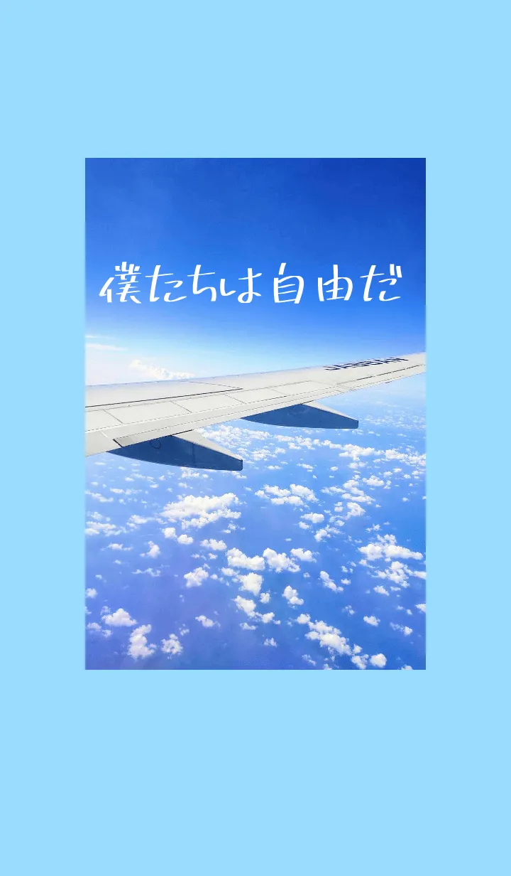 [LINE着せ替え] 羽ばたけるの画像1