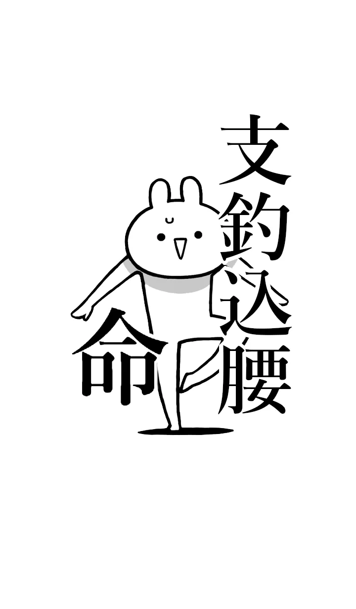 [LINE着せ替え] 【支釣込腰】命！好きすぎる名前着せかえの画像1