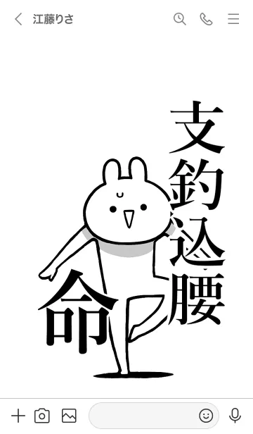 [LINE着せ替え] 【支釣込腰】命！好きすぎる名前着せかえの画像3