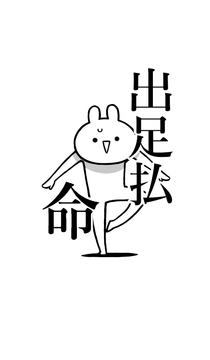 [LINE着せ替え] 【出足払】命！好きすぎる名前着せかえの画像1