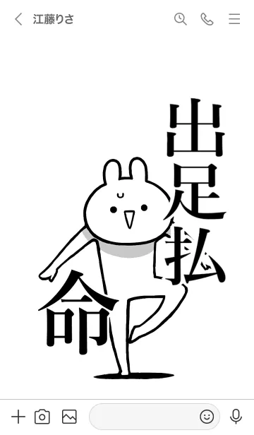 [LINE着せ替え] 【出足払】命！好きすぎる名前着せかえの画像3