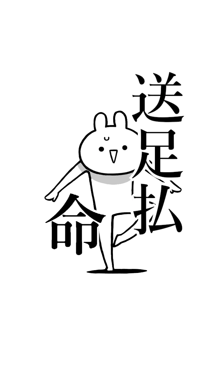 [LINE着せ替え] 【送足払】命！好きすぎる名前着せかえの画像1