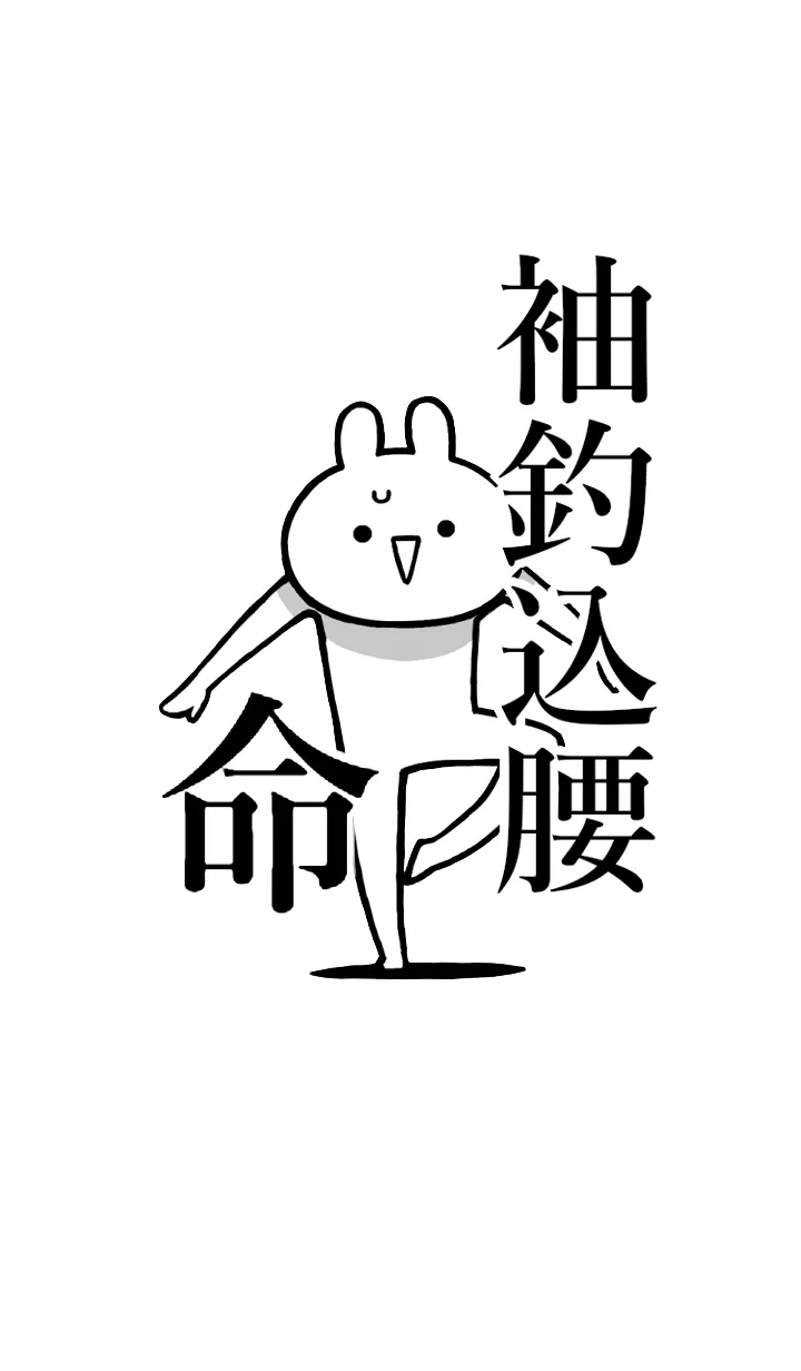 [LINE着せ替え] 【袖釣込腰】命！好きすぎる名前着せかえの画像1