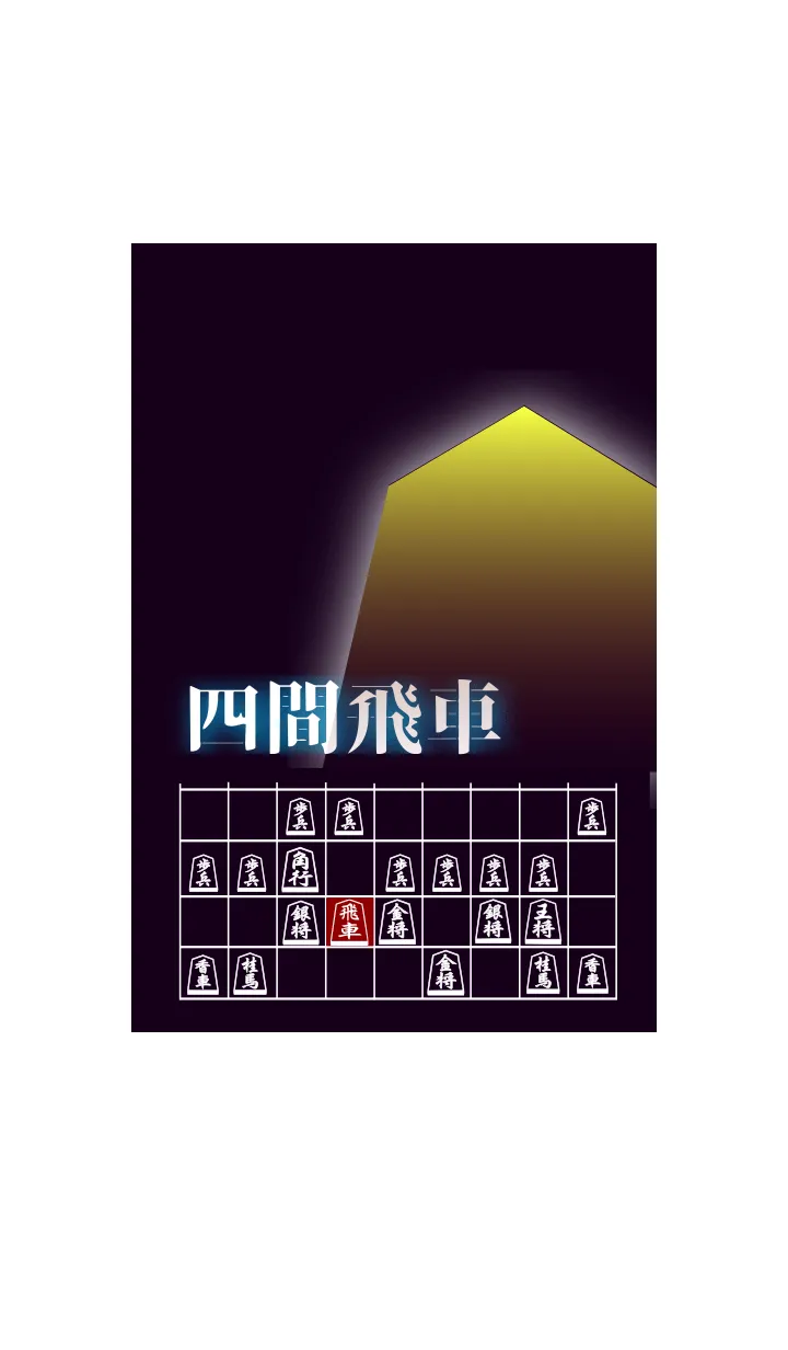 [LINE着せ替え] 【将棋】将棋の戦法「四間飛車」(2)の画像1