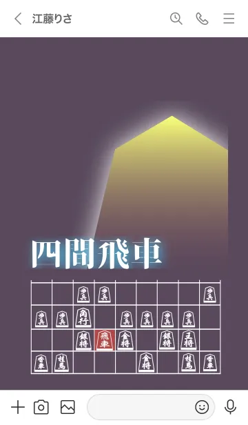 [LINE着せ替え] 【将棋】将棋の戦法「四間飛車」(2)の画像3