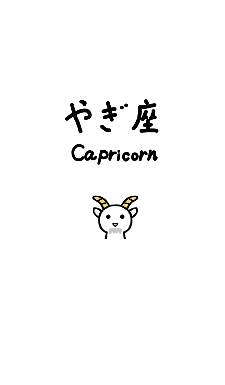 [LINE着せ替え] やぎ座 星座着せ替えの画像1