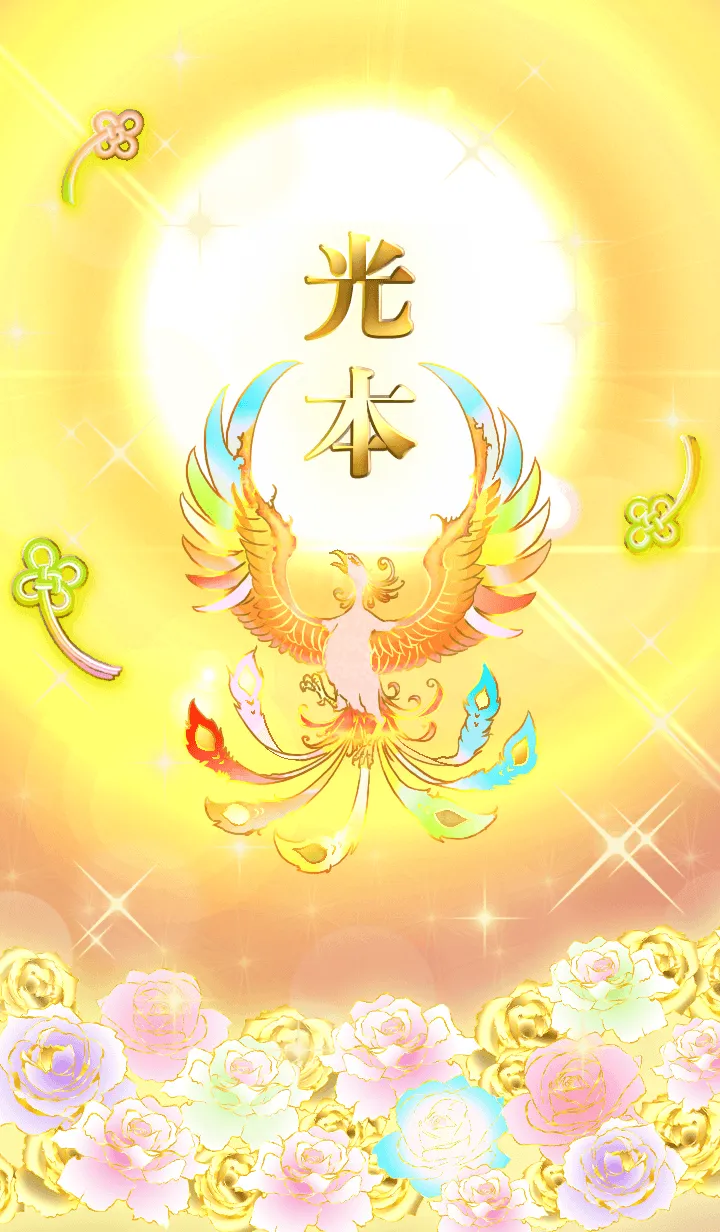 [LINE着せ替え] ✿光本✿全運気を昇華する虹鳳と日輪の加護の画像1