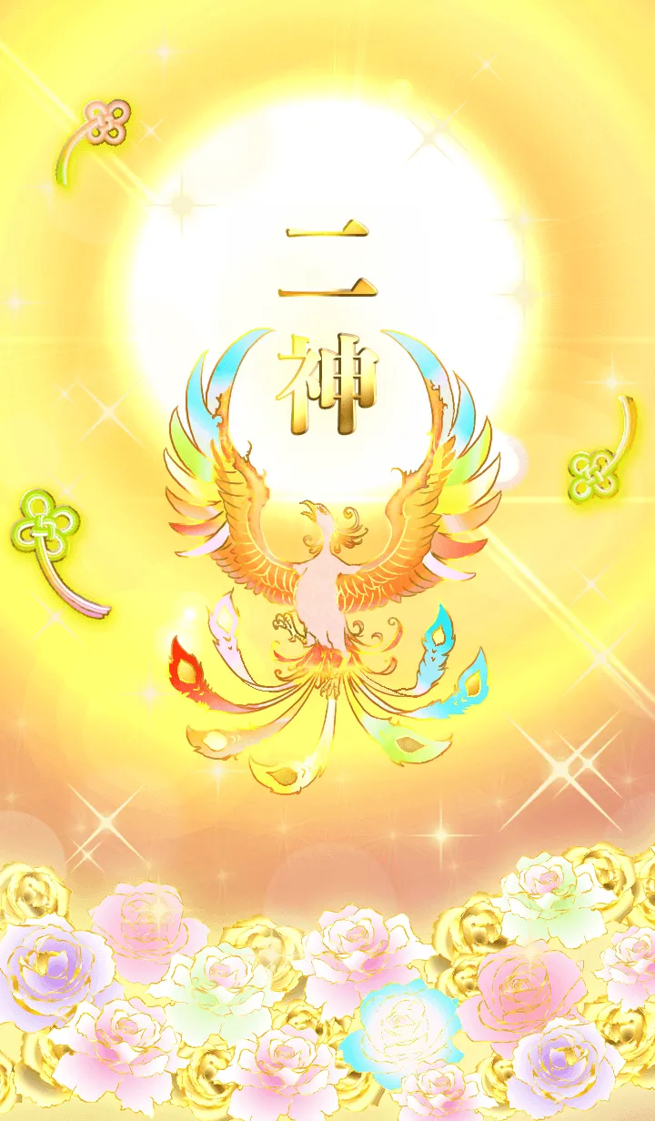 [LINE着せ替え] ✿二神✿全運気を昇華する虹鳳と日輪の加護の画像1