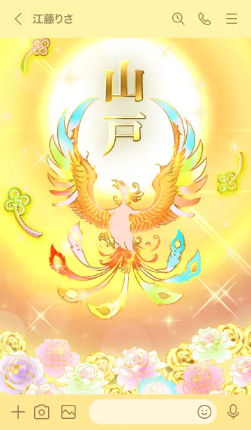 [LINE着せ替え] ✿山戸✿全運気を昇華する虹鳳と日輪の加護の画像3