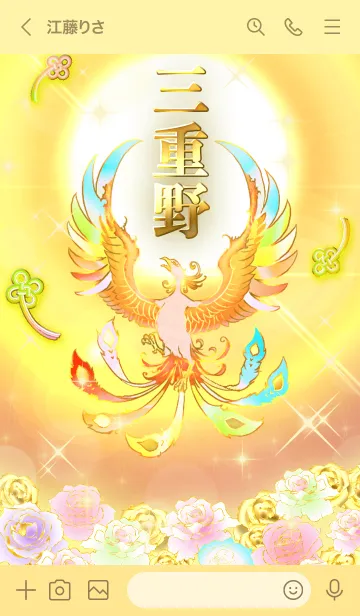 [LINE着せ替え] ✿三重野✿全運気を昇華する虹鳳と日輪の加護の画像3