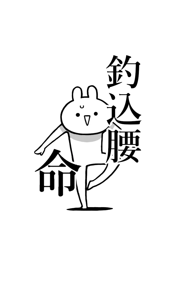 [LINE着せ替え] 【釣込腰】命！好きすぎる名前着せかえの画像1