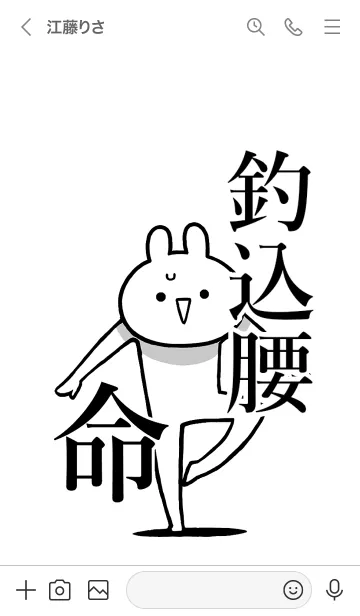 [LINE着せ替え] 【釣込腰】命！好きすぎる名前着せかえの画像3