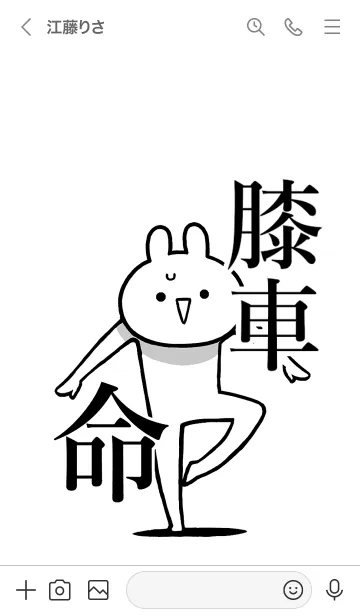 [LINE着せ替え] 【膝車】命！好きすぎる名前着せかえの画像3