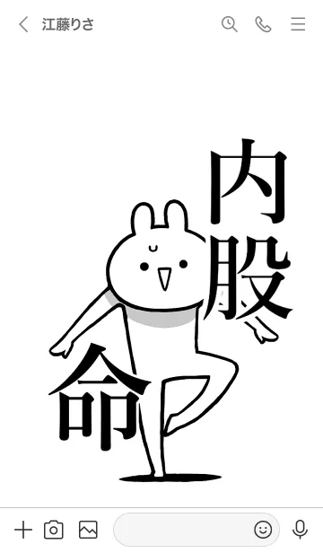 [LINE着せ替え] 【内股】命！好きすぎる名前着せかえの画像3
