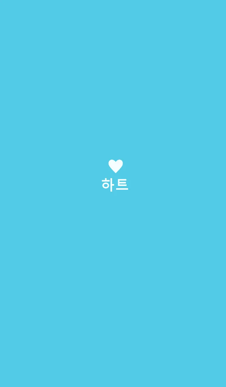 [LINE着せ替え] minimum heart -lightblue-（韓国語）の画像1