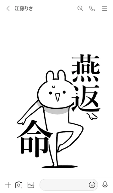 [LINE着せ替え] 【燕返】命！好きすぎる名前着せかえの画像3