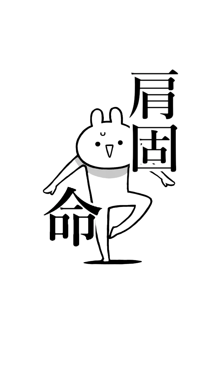 [LINE着せ替え] 【肩固】命！好きすぎる名前着せかえの画像1