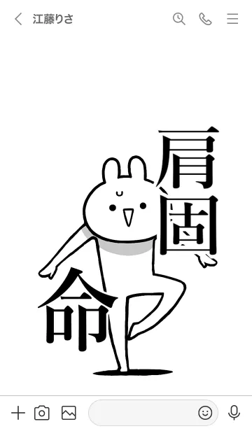 [LINE着せ替え] 【肩固】命！好きすぎる名前着せかえの画像3