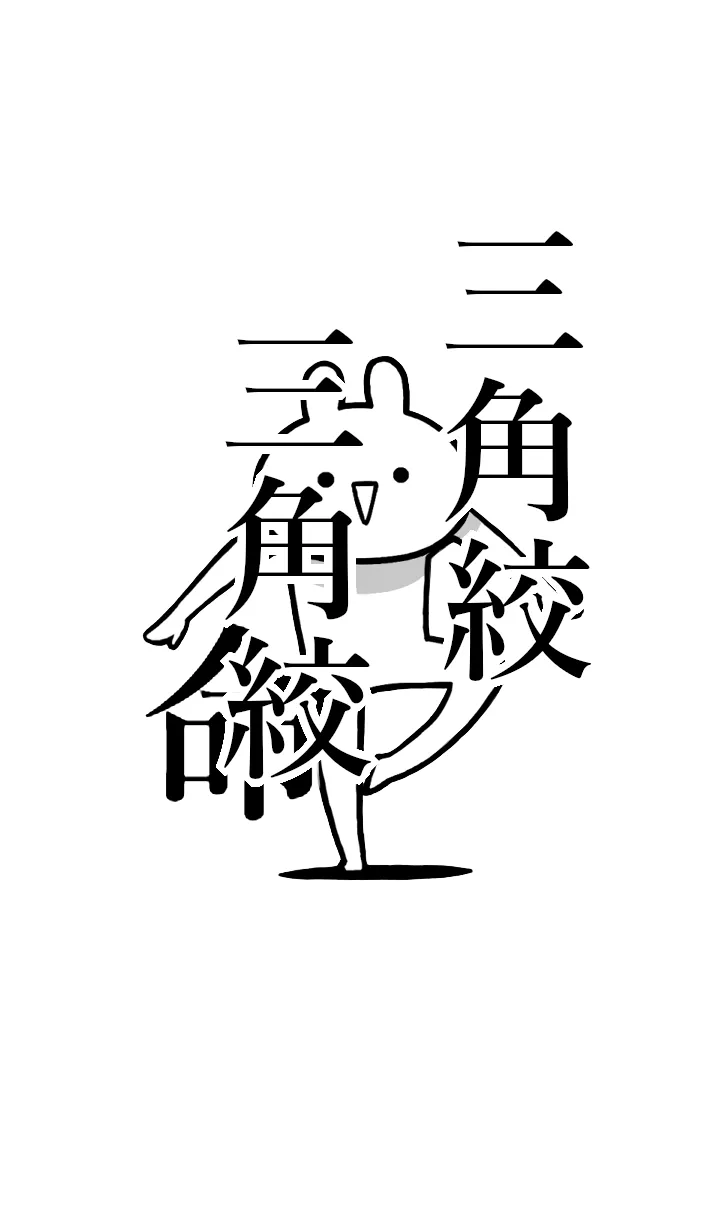 [LINE着せ替え] 【三角絞】命！好きすぎる名前着せかえの画像1