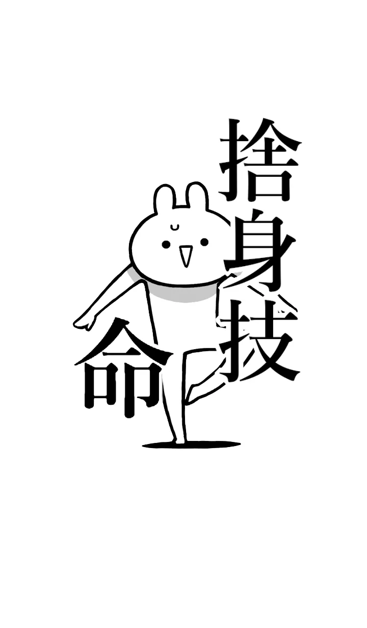 [LINE着せ替え] 【捨身技】命！好きすぎる名前着せかえの画像1