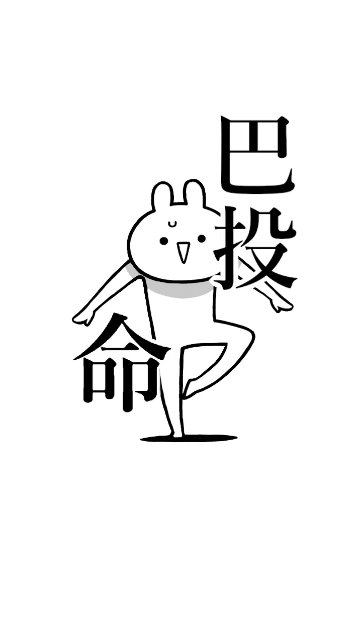 [LINE着せ替え] 【巴投】命！好きすぎる名前着せかえの画像1