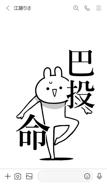 [LINE着せ替え] 【巴投】命！好きすぎる名前着せかえの画像3