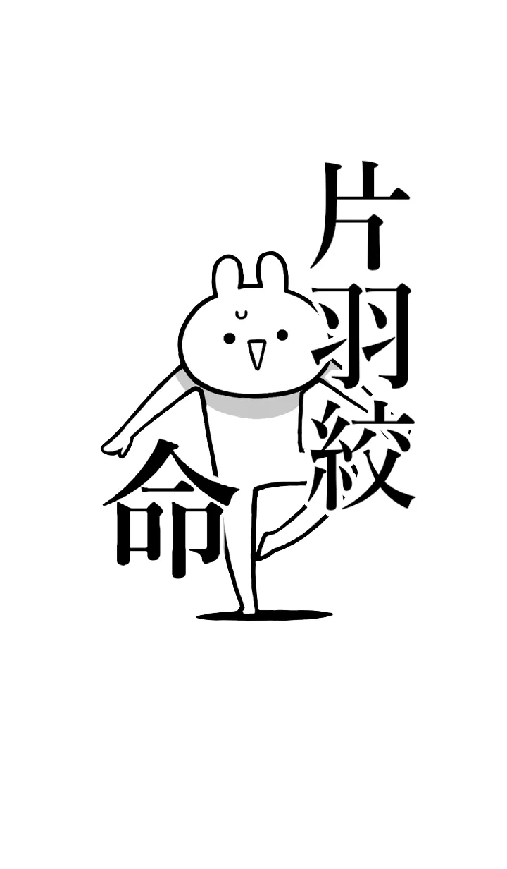 [LINE着せ替え] 【片羽絞】命！好きすぎる名前着せかえの画像1