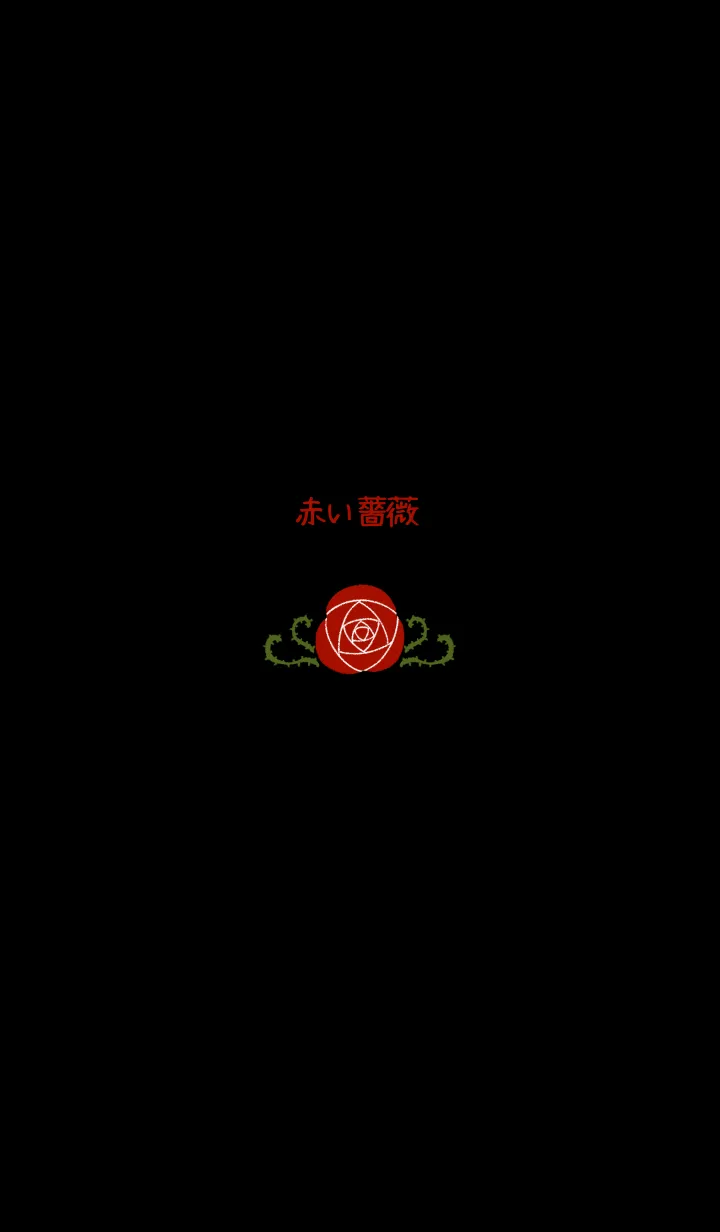 [LINE着せ替え] シンプル赤い薔薇の画像1