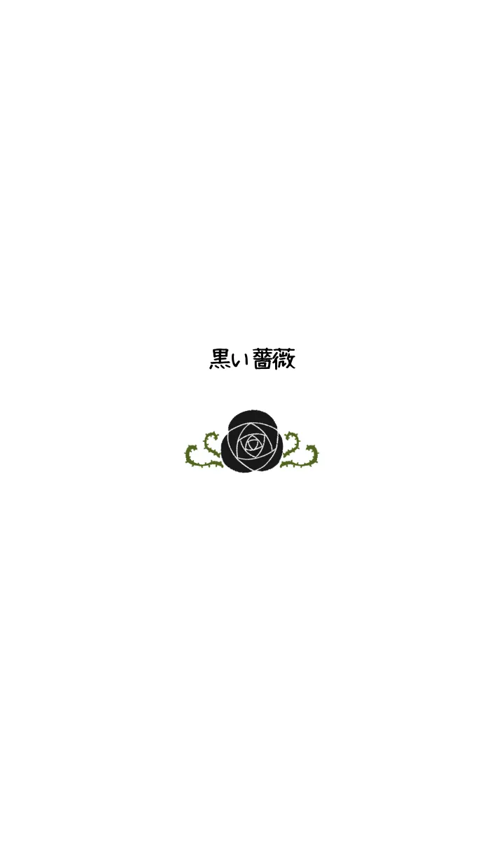 [LINE着せ替え] シンプル黒い薔薇の画像1