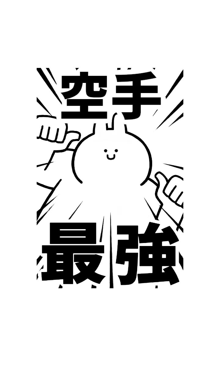 [LINE着せ替え] 【空手】最強！着せかえの画像1