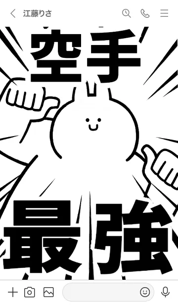 [LINE着せ替え] 【空手】最強！着せかえの画像3