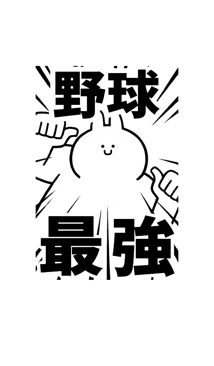 [LINE着せ替え] 【野球】最強！着せかえの画像1