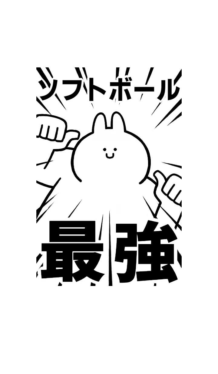 [LINE着せ替え] 【ソフトボール】最強！着せかえの画像1