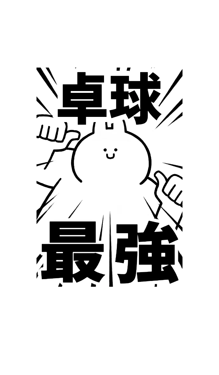 [LINE着せ替え] 【卓球】最強！着せかえの画像1