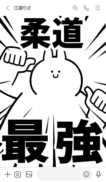 [LINE着せ替え] 【柔道】最強！着せかえの画像3