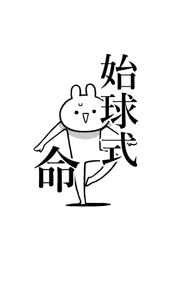 【始球式】命！好きすぎる名前着せかえの着せ替えメイン画像