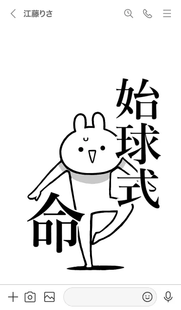 [LINE着せ替え] 【始球式】命！好きすぎる名前着せかえの画像3