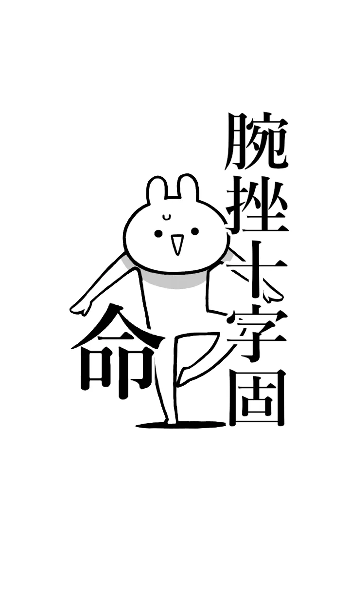 [LINE着せ替え] 【腕挫十字固】命！好きすぎる名前着せかえの画像1