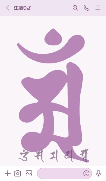 [LINE着せ替え] 干支梵字［アン］辰.巳［パープル］(0532の画像3