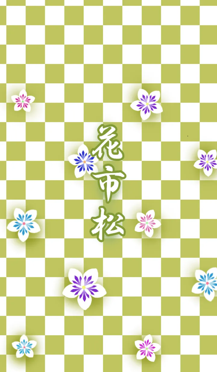 [LINE着せ替え] 花市松…抹茶の画像1