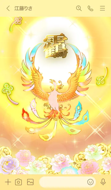 [LINE着せ替え] ✿靏✿全運気を昇華する虹鳳と日輪の加護の画像3