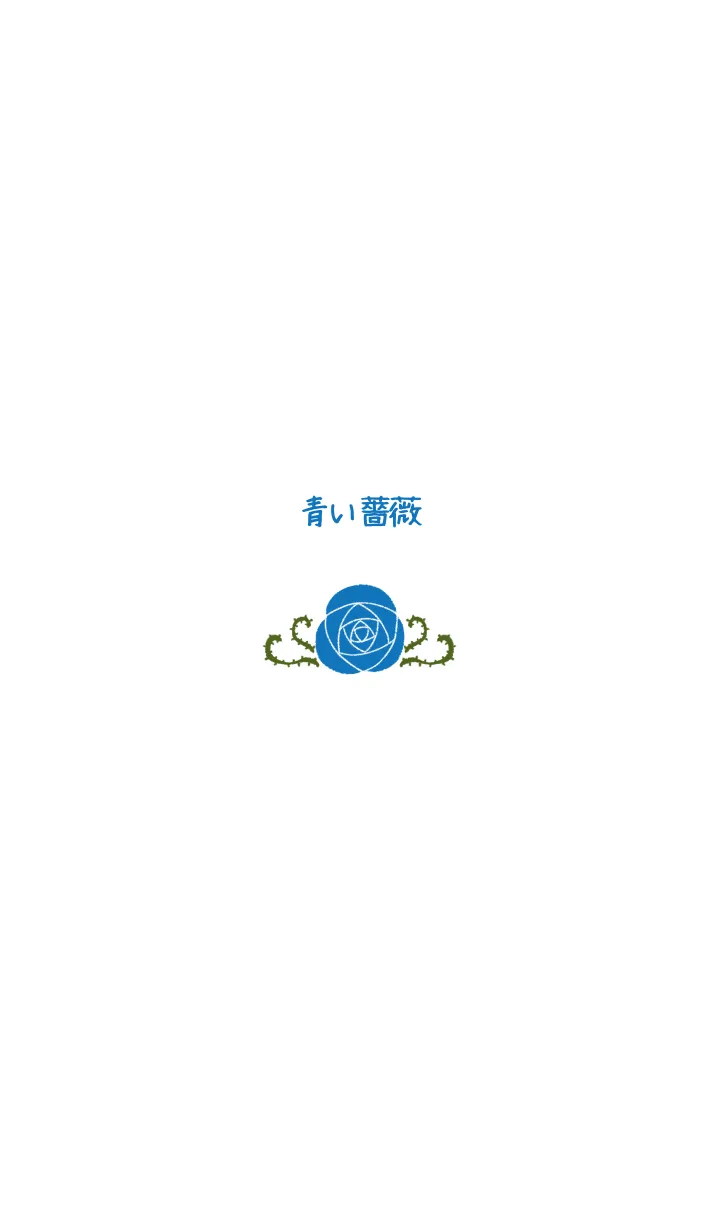 [LINE着せ替え] シンプル青い薔薇の画像1