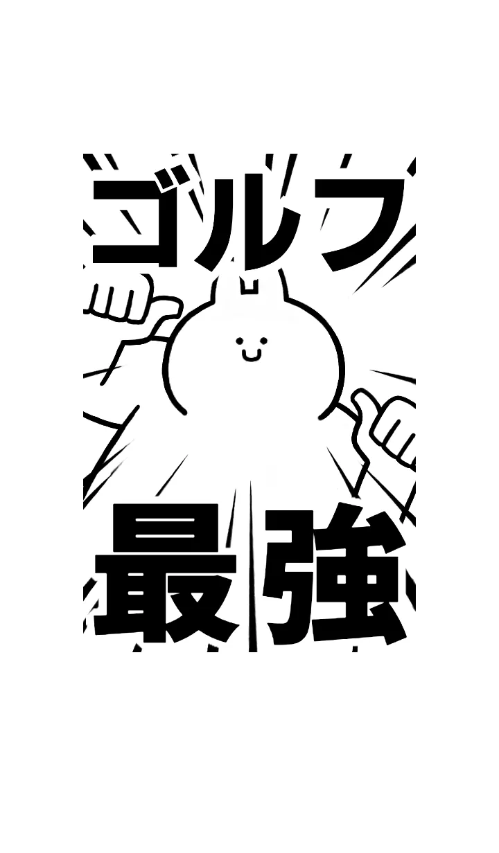 [LINE着せ替え] 【ゴルフ】最強！着せかえの画像1