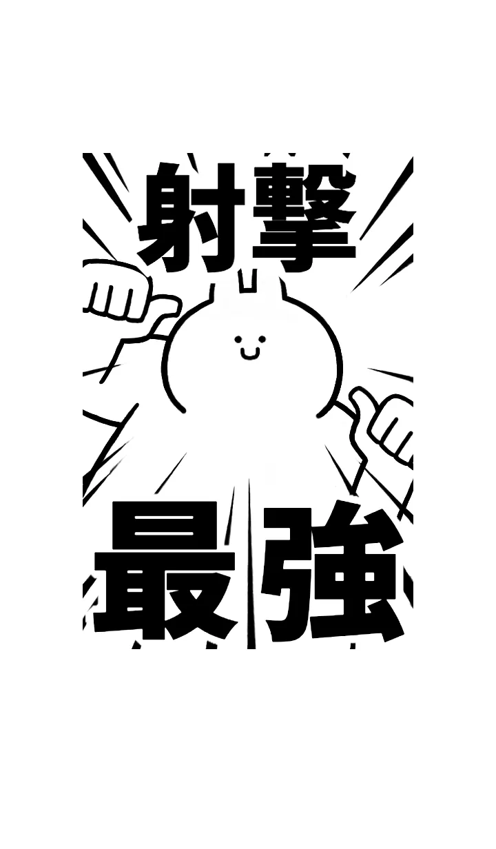 [LINE着せ替え] 【射撃】最強！着せかえの画像1