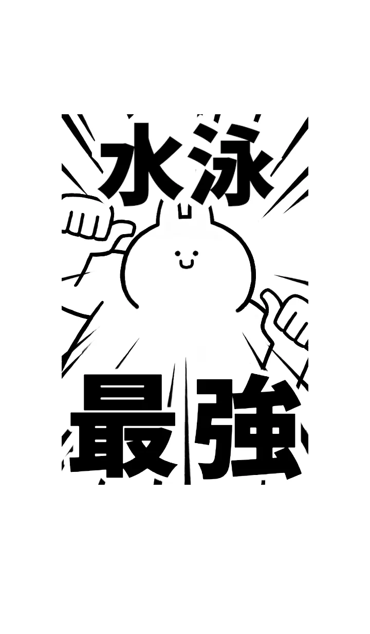 [LINE着せ替え] 【水泳】最強！着せかえの画像1