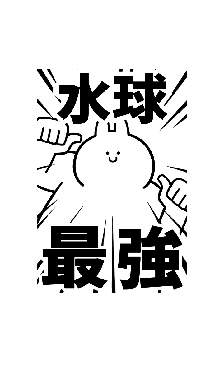 [LINE着せ替え] 【水球】最強！着せかえの画像1