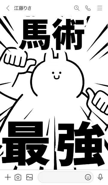 [LINE着せ替え] 【馬術】最強！着せかえの画像3