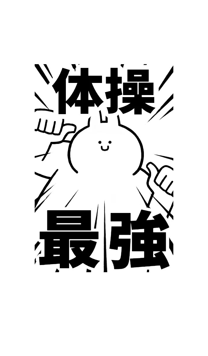 [LINE着せ替え] 【体操】最強！着せかえの画像1